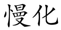 慢化的解释