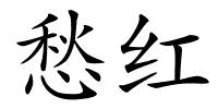 愁红的解释
