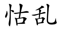 怙乱的解释