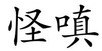怪嗔的解释