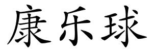 康乐球的解释