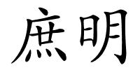 庶明的解释