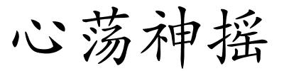 心荡神摇的解释