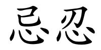忌忍的解释