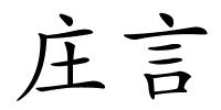 庄言的解释