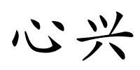 心兴的解释