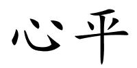 心平的解释