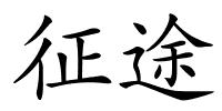 征途的解释