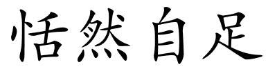 恬然自足的解释