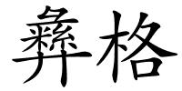 彝格的解释