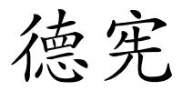 德宪的解释