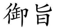 御旨的解释