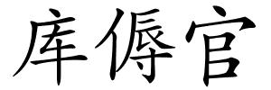 库傉官的解释