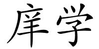 庠学的解释