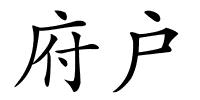 府户的解释