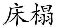 床榻的解释