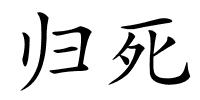 归死的解释