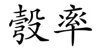 彀率的解释