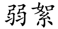 弱絮的解释