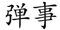 弹事的解释