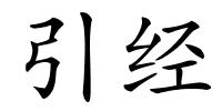 引经的解释