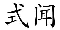 式闻的解释