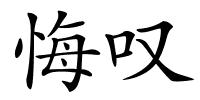 悔叹的解释