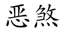 恶煞的解释