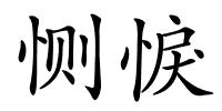 恻悷的解释
