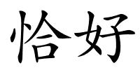 恰好的解释