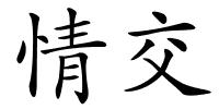 情交的解释