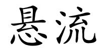 悬流的解释