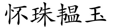 怀珠韫玉的解释