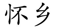 怀乡的解释