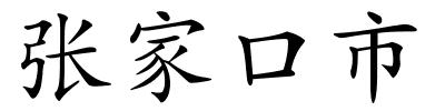 张家口市的解释