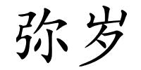 弥岁的解释