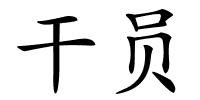干员的解释