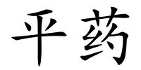 平药的解释