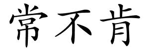 常不肯的解释