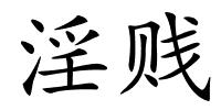 淫贱的解释