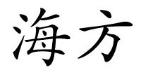 海方的解释