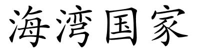 海湾国家的解释