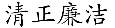 清正廉洁的解释