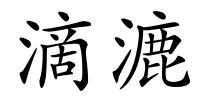 滴漉的解释