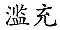 滥充的解释