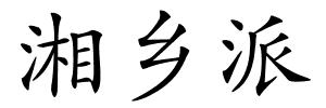 湘乡派的解释