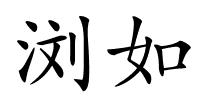 浏如的解释