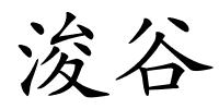 浚谷的解释