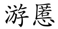 游慝的解释
