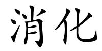 消化的解释